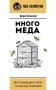 Много меда. Долгоживущие пчелы по методу Ковалева фото книги маленькое 2
