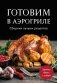 Готовим в аэрогриле. Сборник лучших рецептов фото книги маленькое 2
