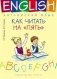 Английский язык. Как читать на “пять”. Учебное пособие фото книги маленькое 2