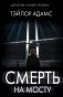 Смерть на мосту фото книги маленькое 2
