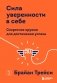 Сила уверенности в себе. Секретное оружие для достижения успеха фото книги маленькое 2