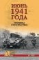 Июнь 1941 года. Причины и последствия фото книги маленькое 2