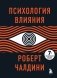 Психология влияния. 7-е расширенное издание фото книги маленькое 2