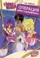 Пчёлки-шпионки. Операция "Мисс Карамелька" фото книги маленькое 2