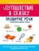 Путешествие в сказку: развитие речи + тренировка навыка чтения фото книги маленькое 2