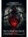 Механическое сердце. Искры гаснущих жил. Ч. 2 фото книги маленькое 2