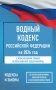 Водный кодекс Российской Федерации на 2026 год. Со всеми изменениями, законопроектами и постановлениями судов фото книги маленькое 2