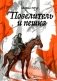 Повелитель и пешка: роман фото книги маленькое 2