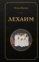 Лехаим фото книги маленькое 2