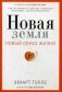 Новая земля. Пробуждение к своей жизненной цели фото книги маленькое 2
