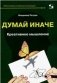 Думай иначе. Креативное мышление фото книги маленькое 2