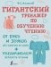 Гигантский тренажер по обучению чтению: от букв и звуков до слогов и слов + увеличиваем беглость чтения фото книги маленькое 2