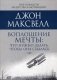 Воплощение мечты: что нужно делать, чтобы она сбылась фото книги маленькое 2