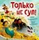 Только не суп! фото книги маленькое 2