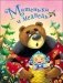 Машенька и медведь фото книги маленькое 2