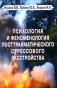 Психология и феноменология посттравматического стрессового расстройства фото книги маленькое 2