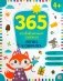 365 развивающих заданий. Логика и смекалка фото книги маленькое 2
