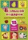 Большой подарок для самых маленьких. 15 книжек-кубиков! фото книги маленькое 2