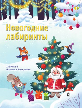 Новогодние лабиринты фото книги 2