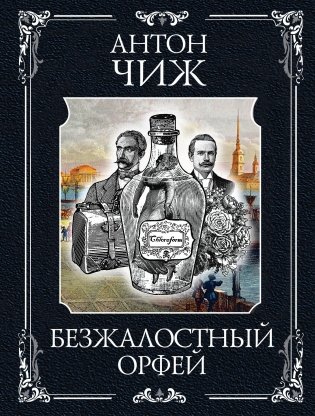 Безжалостный Орфей фото книги