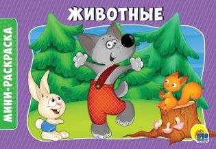 Раскраска "Животные", А5 фото книги