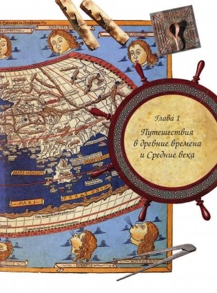 Путешествия и открытия. Полная энциклопедия фото книги 8