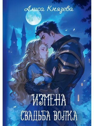 Измена. Свадьба волка фото книги