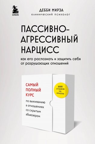 Пассивно-агрессивный нарцисс. Как его распознать и защитить себя от разрушающих отношений фото книги