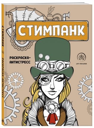 Стимпанк. Раскраска-антистресс для творчества и вдохновения фото книги 2
