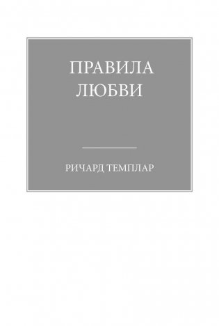 Правила любви фото книги 2