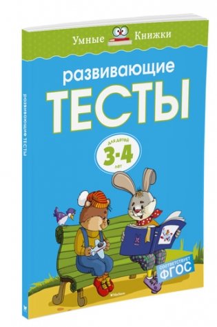 Развивающие тесты 3-4 года фото книги