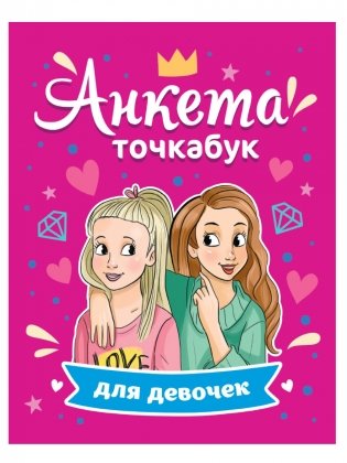Анкета-точкабук для девочек фото книги