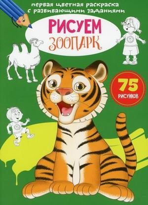 Первая цветная раскраска с развивающими заданиями. Рисуем зоопарк (75 рисунков) фото книги