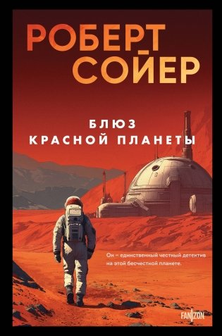 Блюз Красной планеты фото книги