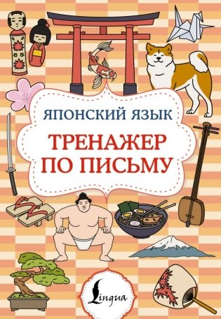 Японский язык. Тренажер по письму фото книги