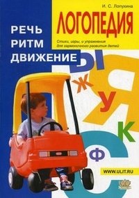 Логопедия. Речь, ритм, движение. Стихи, игры и упражнения для гармоничного развития детей фото книги