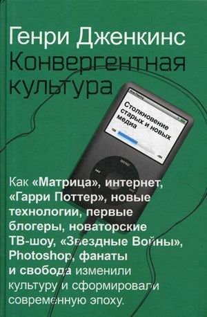 Конвергентная культура. Столкновение старых и новых медиа фото книги
