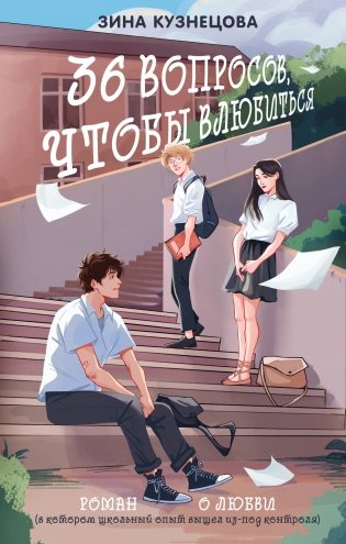 36 вопросов, чтобы влюбиться фото книги