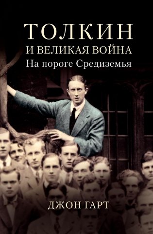 Толкин и Великая война. На пороге Средиземья фото книги