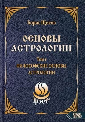 Основы астрологии. Том 1: Философские основы астрологии фото книги