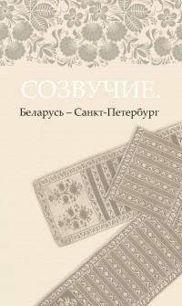 Созвучие. Беларусь — Санкт-Петербург фото книги