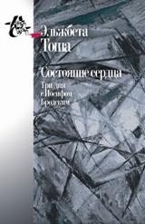 Состояние сердца. Три дня с Иосифом Бродским фото книги