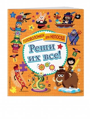 Реши их все! фото книги 2