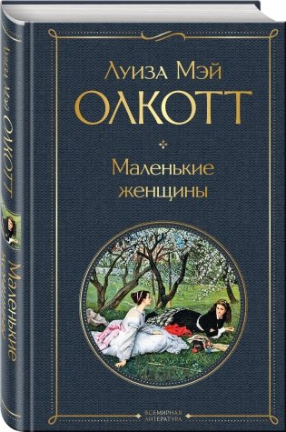 Маленькие женщины фото книги 2