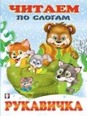 Рукавичка фото книги