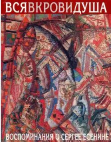 Вся в крови душа. Воспоминания о Сергее Есенине фото книги