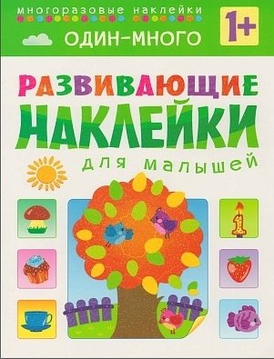 Один - много. Многоразовые наклейки. Для детей от 1 года фото книги