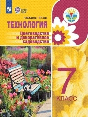 Технология. 7 класс. Цветоводство и декоративное садоводство. Учебное пособие (для обучающихся с интеллектуальными нарушениями) фото книги