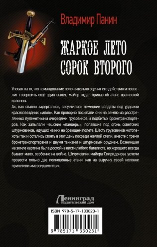Жаркое лето сорок второго фото книги 2
