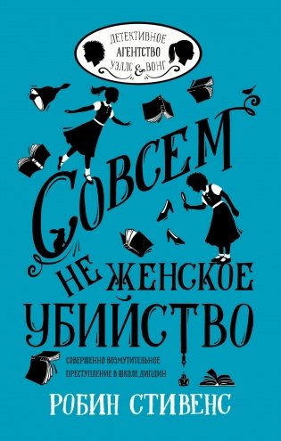 Совсем не женское убийство фото книги